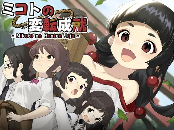 【日式SLG】ミコトの変転成就 AI汉化版[新作]
