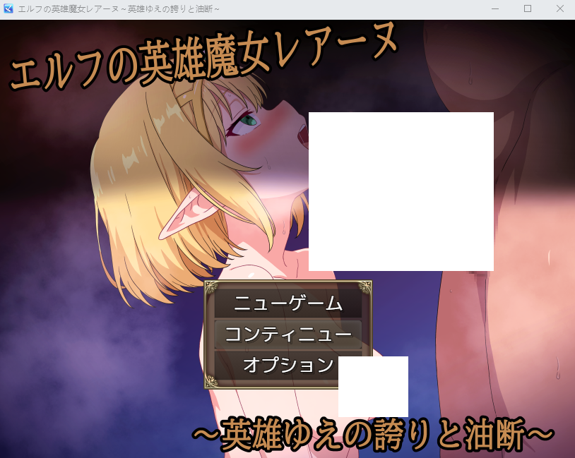 【日式RPG】エルフの英雄魔女レアーヌ~英雄ゆえの誇りと油断~Ver1.0 AI汉化版