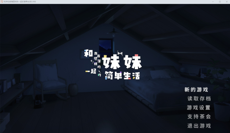 【养成SLG】和存在感薄弱的妹妹一起的简单生活 Ver0.99B 官方中文体験版