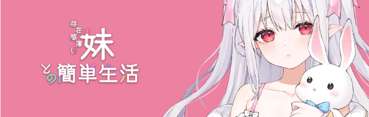 【养成SLG】和存在感薄弱的妹妹一起的简单生活 Ver0.99B 官方中文体験版