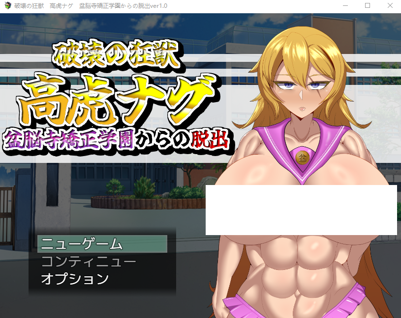 【日式RPG】破壊の狂獣 高虎ナグ 盆脳寺矯正学園からの脱出 AI汉化版
