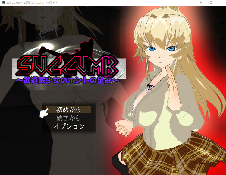 【日式RPG】SUCCUMB ～武道家少女のホントの望み～AI汉化版