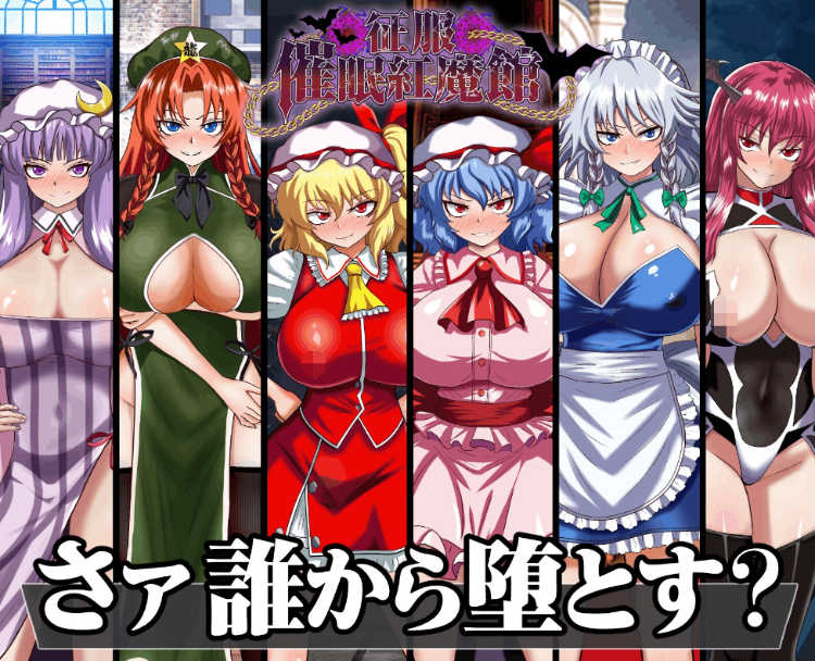 【日式RPG】征服 催○紅魔館 DL版[生肉]