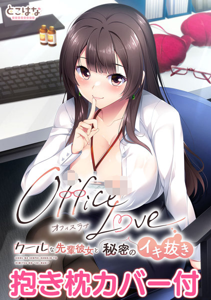 【日式ADV】OfficeLove-クールな先輩彼女と秘密のイキ抜き- AI汉化版[新作]