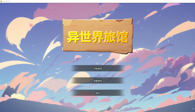 【日式SLG】异世界NTR旅馆(異世界NTR旅館)Ver1.02 官方中文体验版