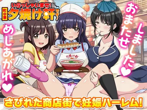 【日式RPG】いらっしゃいませ!町中華 夕焼け軒です!AI汉化版