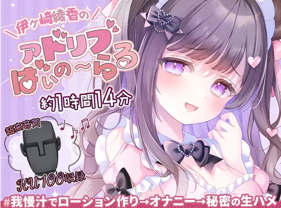 【ASMR】[简体中文版]用忍耐汁制作润滑液的直播@伊崎绫香的即兴☆立体录音♪