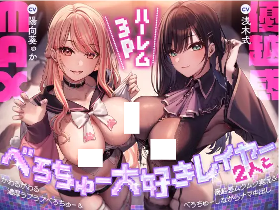 【ASMR】[繁体中文版]べろちゅー大好きレイヤー2人と優越感MAXハーレム3P