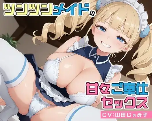【ASMR】[简体中文版]高傲女仆的甜蜜侍奉性爱