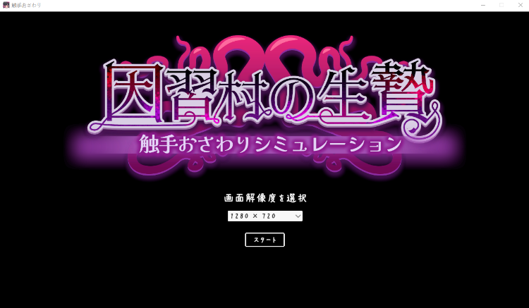 【互动SLG】因習村の生贄 触手おさわりシミュレーション Ver1.0 DL版[新作][生肉]
