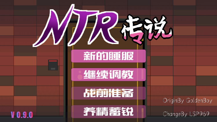 【互动SLG】[粉丝重置版] NTR传说 Ver0.9.0 官方中文版