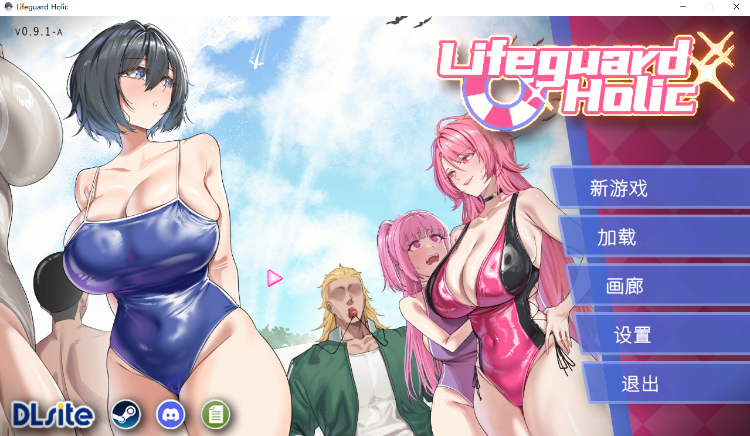 【互动SLG】救生员狂热 Ver0.9.2a 官方中文试玩版