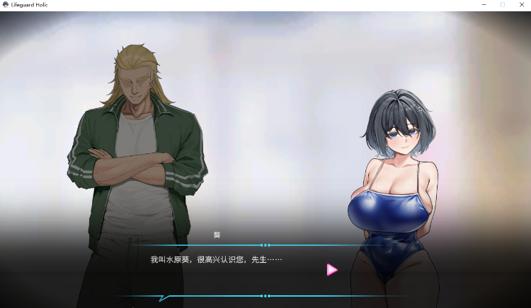 【互动SLG】救生员狂热 Ver0.9.2a 官方中文试玩版
