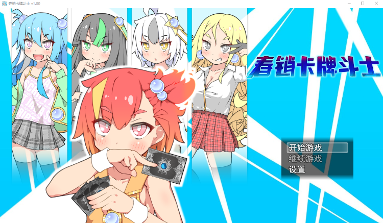 【日式RPG】春销卡牌斗士 Ver1.00 Steam官方中文步兵版