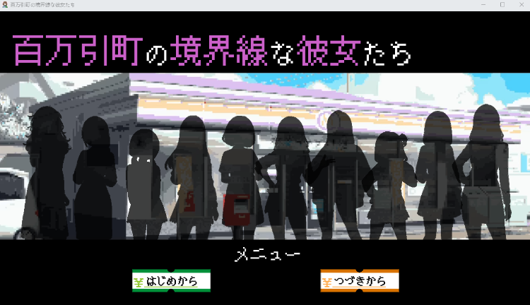 【日式SLG】百万引町の境界線な彼女たち AI汉化版[新作]