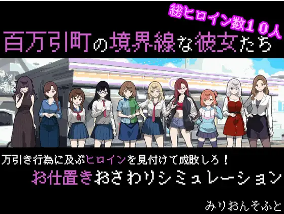 【日式SLG】百万引町の境界線な彼女たち AI汉化版[新作]