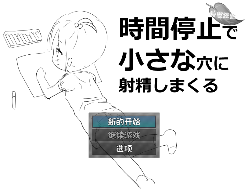 【日式SLG】時間停止で小さな穴に射精しまくる Ver1.0 叶酱汉化版