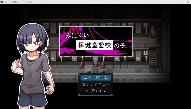 【日式RPG】みにくい保健室登校の子 AI汉化版