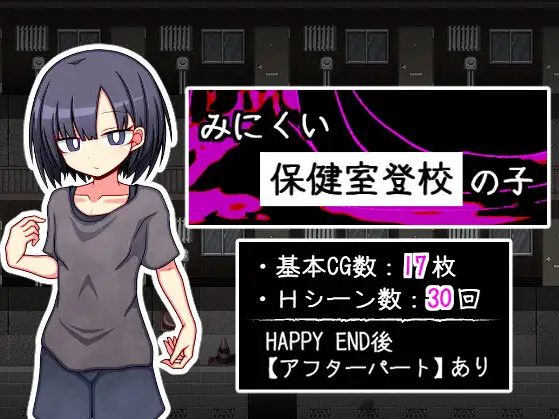 【日式RPG】みにくい保健室登校の子 AI汉化版