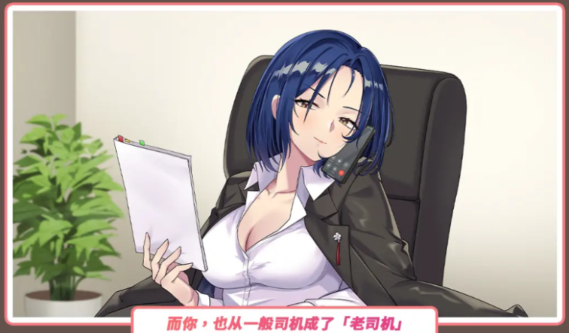 【互动SLG】老司G -不堵车,只堵你-Ver2.16 官方中文豪华版