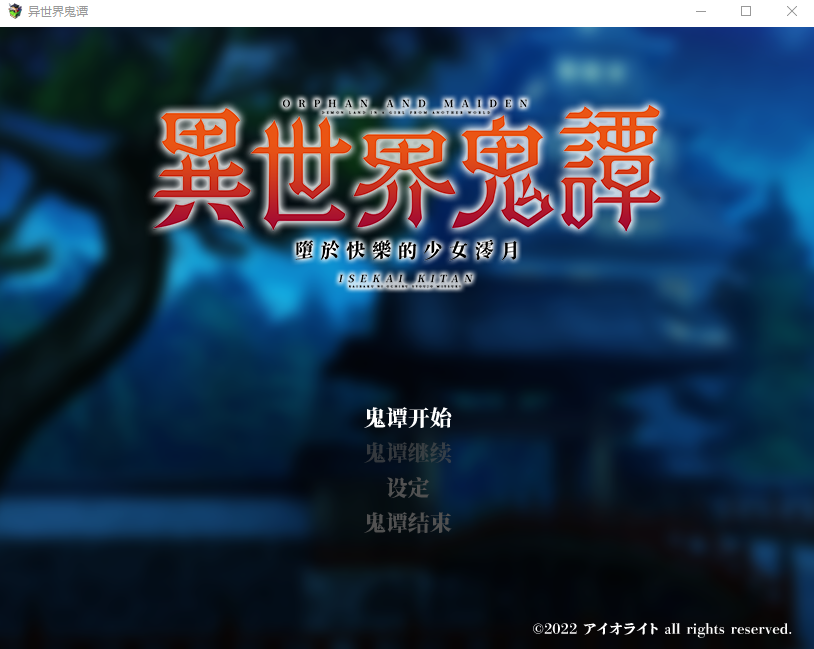 【日式RPG】异世界鬼谭 堕于快乐的澪月 Steam官方中文步兵版