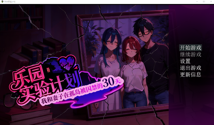 【RPG】乐园实验计划（EdenPlan）Ver0.32 官方中文体验版