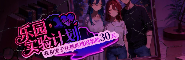 【RPG】乐园实验计划（EdenPlan）Ver0.32 官方中文体验版