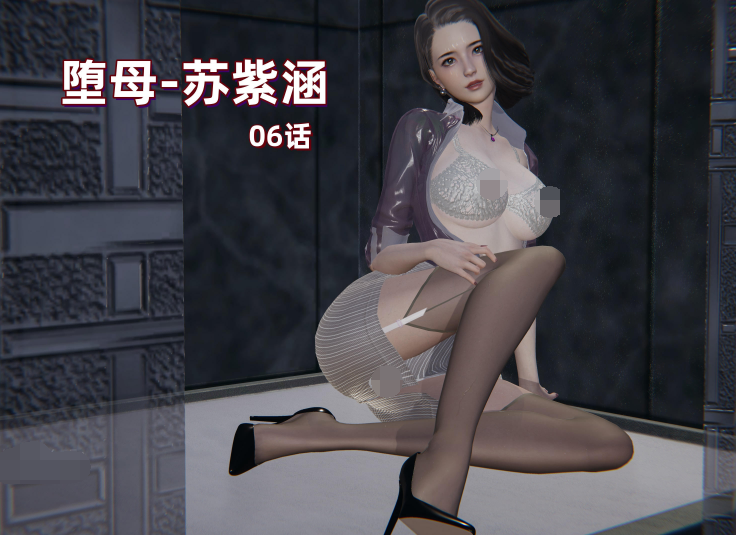 [神经漫游者] 堕母 苏紫涵 06话[161P/1.2G]