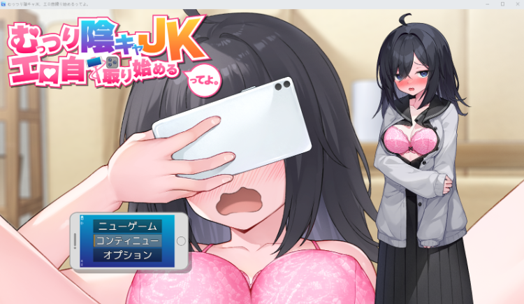 【日式RPG】むっつり陰キャJK、エロ自撮り始めるってよ。AI汉化版[新作]