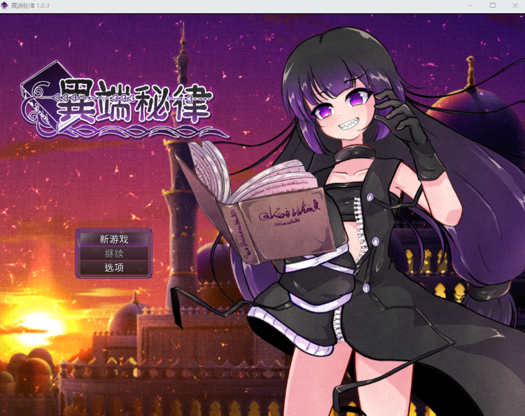 【日式RPG】異端の掟 Ver1.03 DL官方中文版[新作]