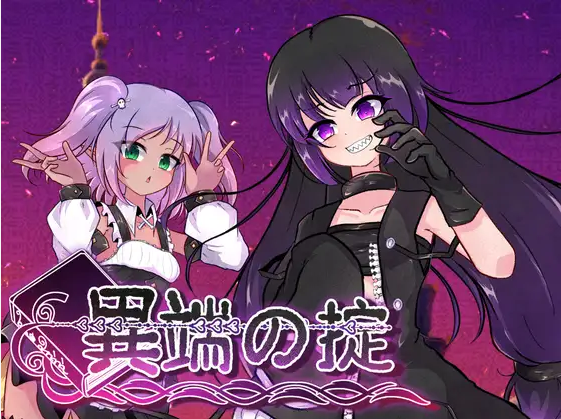 【日式RPG】異端の掟 Ver1.03 DL官方中文版[新作]