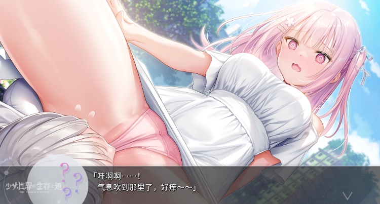 【日式ADV】少女世界的生存之道 Ver1.0 汉化硬盘版