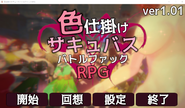 【日式RPG】[3D]色仕掛けサキュバスバトルファックRPG Ver1.01 DL版[生肉]