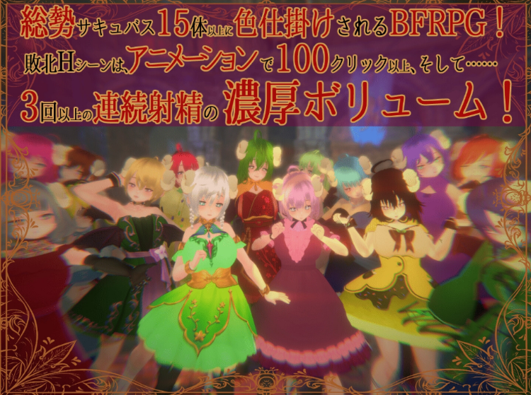 【日式RPG】[3D]色仕掛けサキュバスバトルファックRPG Ver1.01 DL版[生肉]