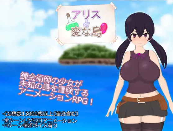 【日式RPG】アリスと変な島 AI汉化版[新作]