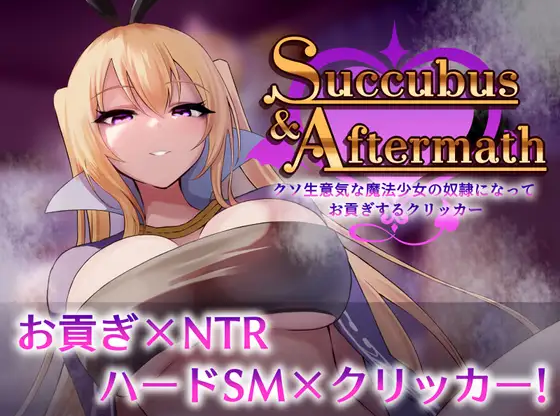 【日式SLG】Succubus &amp; Aftermath ～Ver1.02 DL版[生肉]