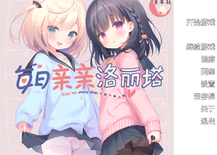 【日式ADV】每日亲亲洛丽塔 Ver1.0  Steam官方中文步兵版