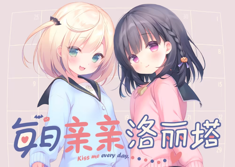 【日式ADV】每日亲亲洛丽塔 Ver1.0  Steam官方中文步兵版
