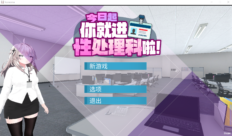 【互动SLG】[3D]今日起你就进性处理科啦！ Steam官方中文步兵版