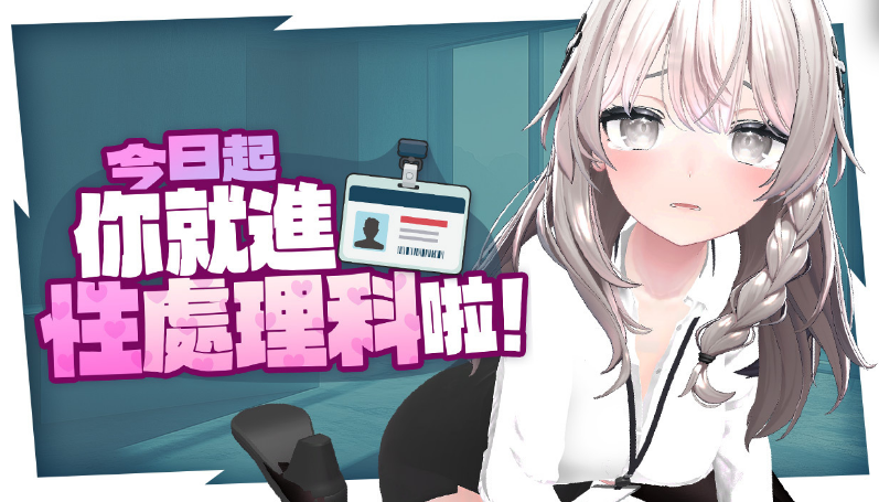 【互动SLG】[3D]今日起你就进性处理科啦！ Steam官方中文步兵版
