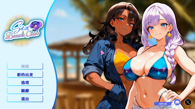 【互动SLG】[AI]性感海滩俱乐部 Steam官方中文步兵版[新作]