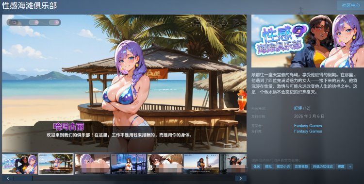 【互动SLG】[AI]性感海滩俱乐部 Steam官方中文步兵版[新作]
