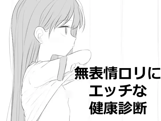 【互动SLG】無表情○リにエッチな健康診断 DL版[新作]