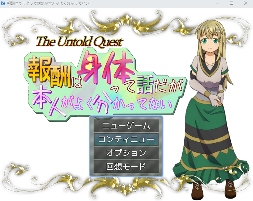 【日式RPG】報酬はカラダって話だが本人がよく分かってない AI汉化版