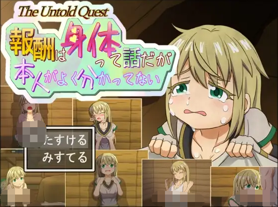 【日式RPG】報酬はカラダって話だが本人がよく分かってない AI汉化版