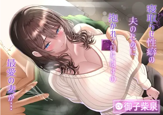 【ASMR】[繁体中文版]寝取らせ性癖の夫のために抱かれていたはずの最愛の妻が…