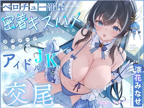 【ASMR】[简体中文版]在舌吻屋里与阴郁冷淡的偶像JK过着贴身接吻狠狠做爱的生活「色情交配…嗯、做吧」