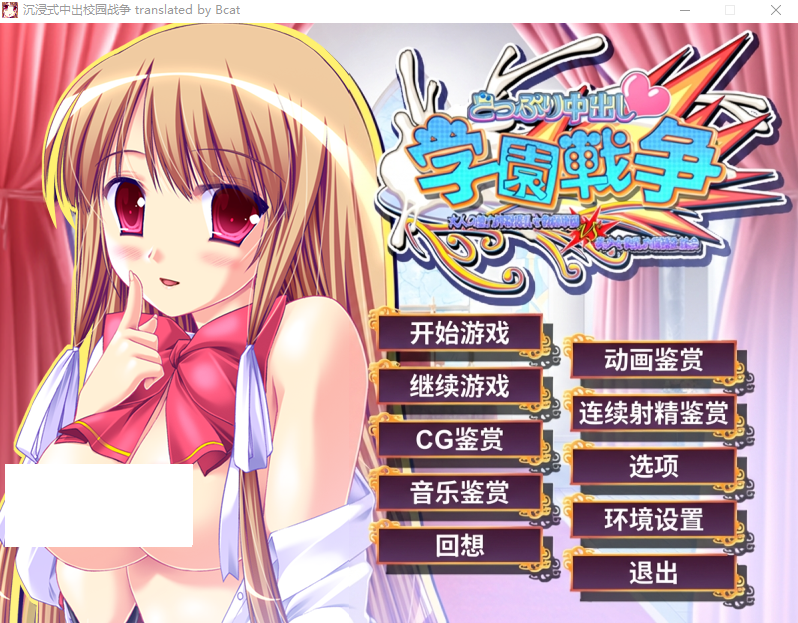 【拔作ADV】どっぷり中出し学園戦争 黑猫汉化版