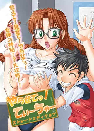 【拔作ADV】やらせてっ！てぃーちゃー ストレートエディション AI汉化版