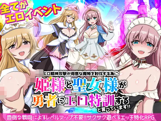 【日式RPG】エロ精神攻撃が得意な魔物を討伐する為に姫様と聖女様が勇者にエロ特訓すると言っています！！ DL版[生肉]